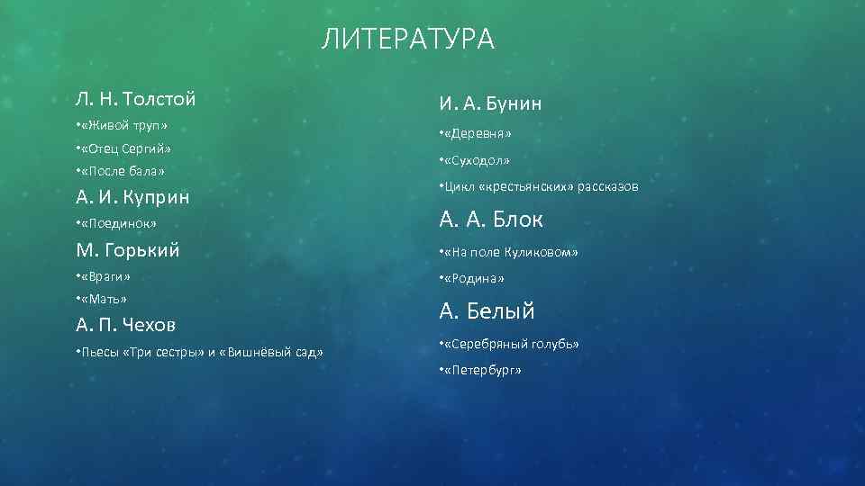 ЛИТЕРАТУРА Л. Н. Толстой • «Живой труп» • «Отец Сергий» • «После бала» А.