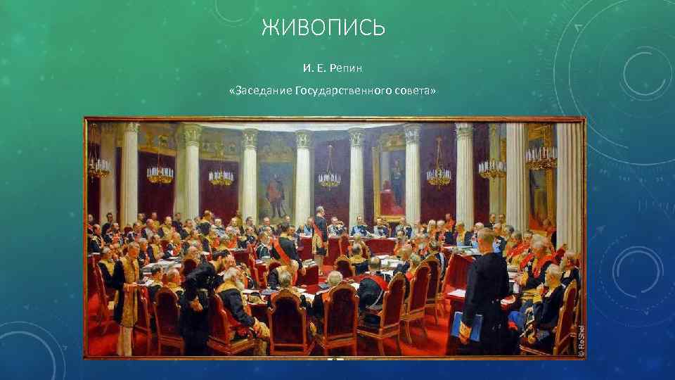 Картина репина заседание государственного. Репин государственный совет. Заседание государственного совета Репин. Репин государственный совет картина. Юбилейное заседание государственного совета Репин.