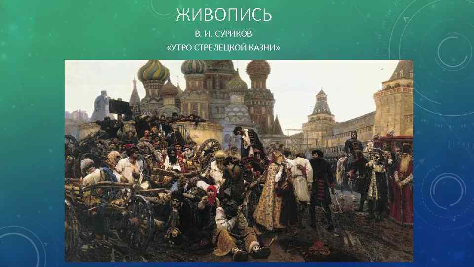 ЖИВОПИСЬ В. И. СУРИКОВ «УТРО СТРЕЛЕЦКОЙ КАЗНИ» 