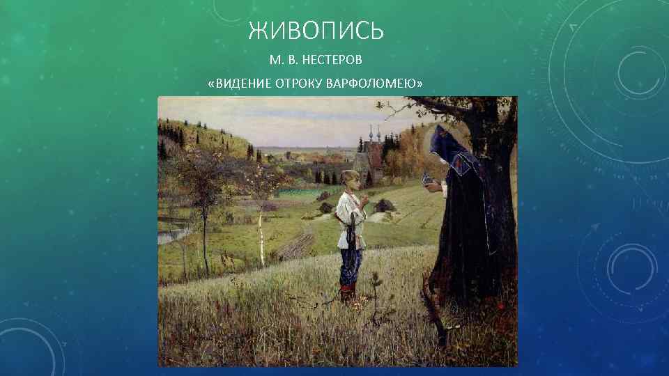 ЖИВОПИСЬ М. В. НЕСТЕРОВ «ВИДЕНИЕ ОТРОКУ ВАРФОЛОМЕЮ» 