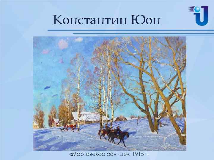 Константин Юон «Мартовское солнце» , 1915 г. 