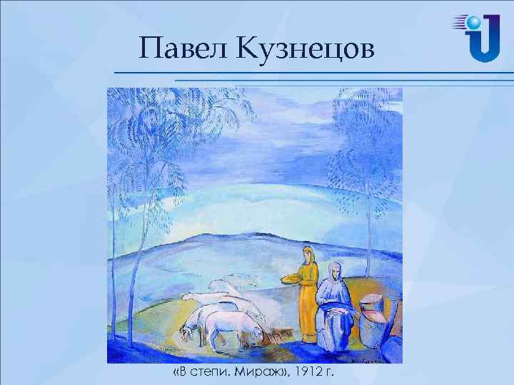 Павел Кузнецов «В степи. Мираж» , 1912 г. 
