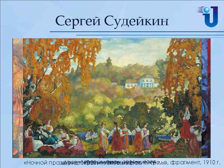 Сергей Судейкин Автопортрет Сергей Юрьевич СУДЕЙКИН «Ночной (1882 -1946 гг. ) русский «Бабье «Венецианские