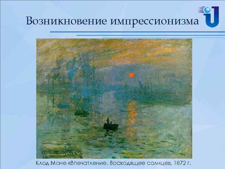 Возникновение импрессионизма Клод Моне «Впечатление. Восходящее солнце» , 1872 г. 