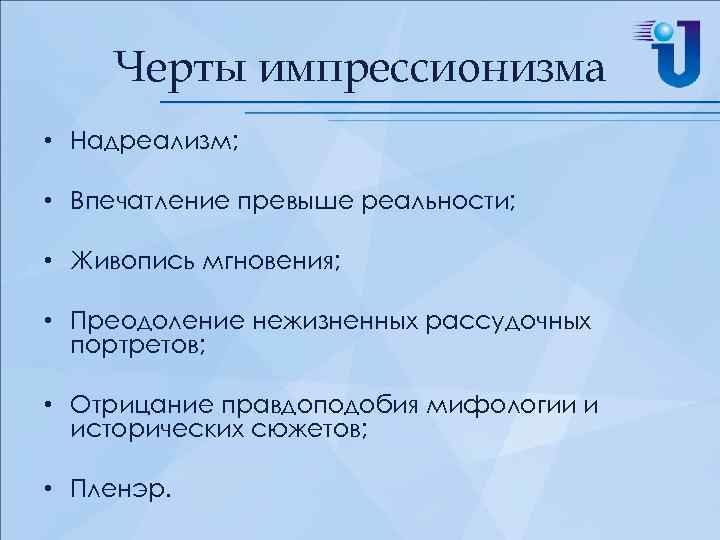 Черты импрессионизма • Надреализм; • Впечатление превыше реальности; • Живопись мгновения; • Преодоление нежизненных