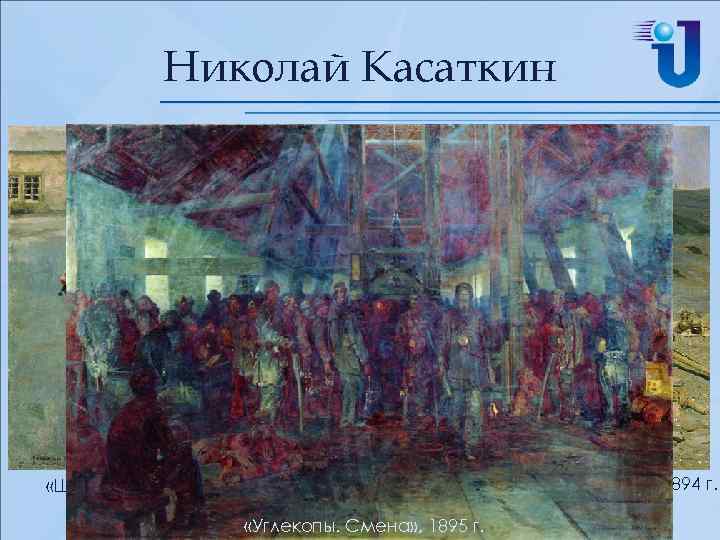 Николай Касаткин «Шахтер-тягольщик» , 1896 г. «Шахтерка» , 1894 г. «Сбор угля бедными на