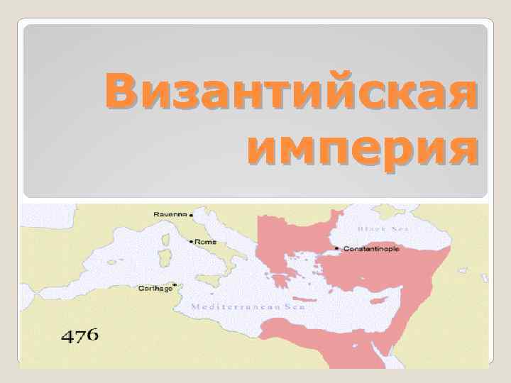 Столица византии. Столица Византийской империи. Столица Византии империи. Название будущей столицы Византии. Столица Византийской империи 6 класс.