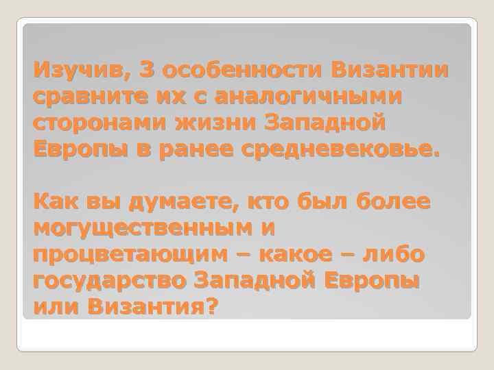 Изучив, 3 особенности Византии сравните их с аналогичными сторонами жизни Западной Европы в ранее