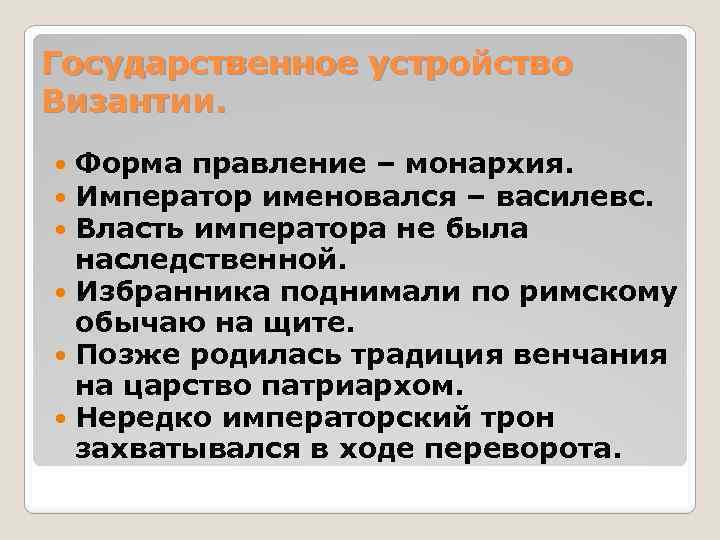 Государственное устройство Византии. Форма правление – монархия. Император именовался – василевс. Власть императора не