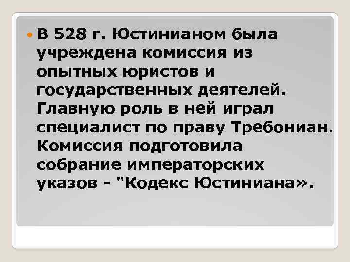  В 528 г. Юстинианом была учреждена комиссия из опытных юристов и государственных деятелей.