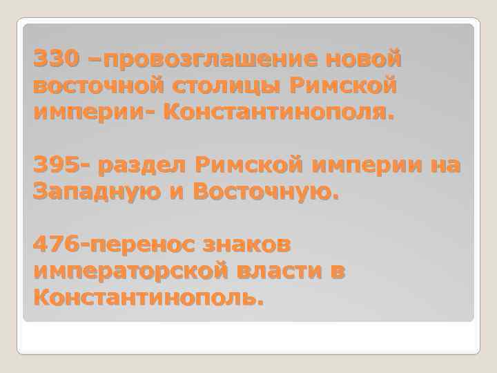 330 –провозглашение новой восточной столицы Римской империи- Константинополя. 395 - раздел Римской империи на