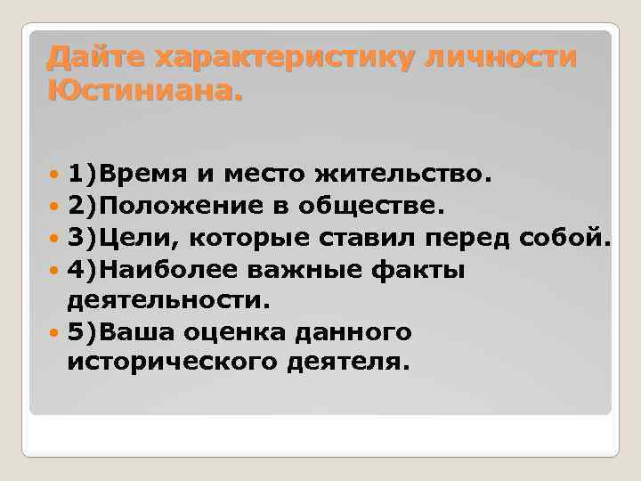 Дайте характеристику личности Юстиниана. 1)Время и место жительство. 2)Положение в обществе. 3)Цели, которые ставил