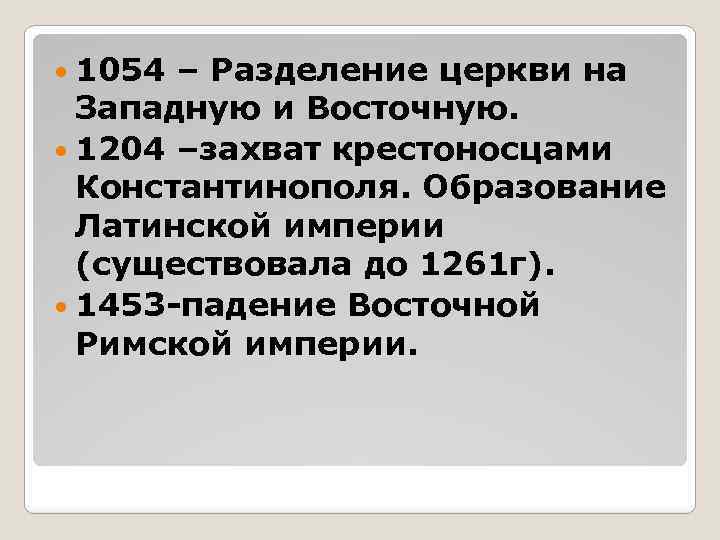  1054 – Разделение церкви на Западную и Восточную. 1204 –захват крестоносцами Константинополя. Образование