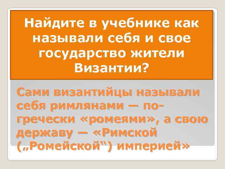 Найдите в учебнике как называли себя и свое государство жители Византии? Сами византийцы называли