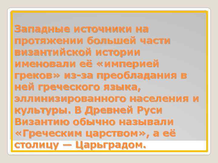 Западные источники на протяжении большей части византийской истории именовали её «империей греков» из-за преобладания