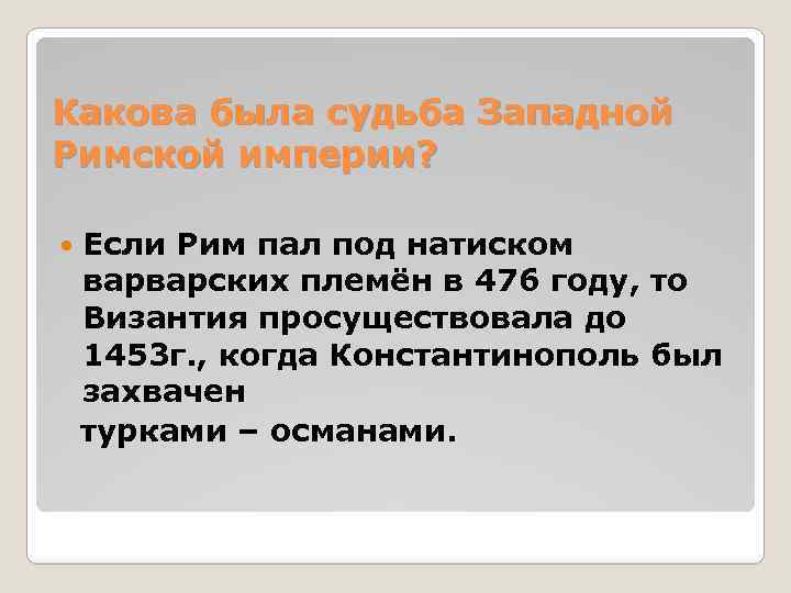 Какова была судьба Западной Римской империи? Если Рим пал под натиском варварских племён в