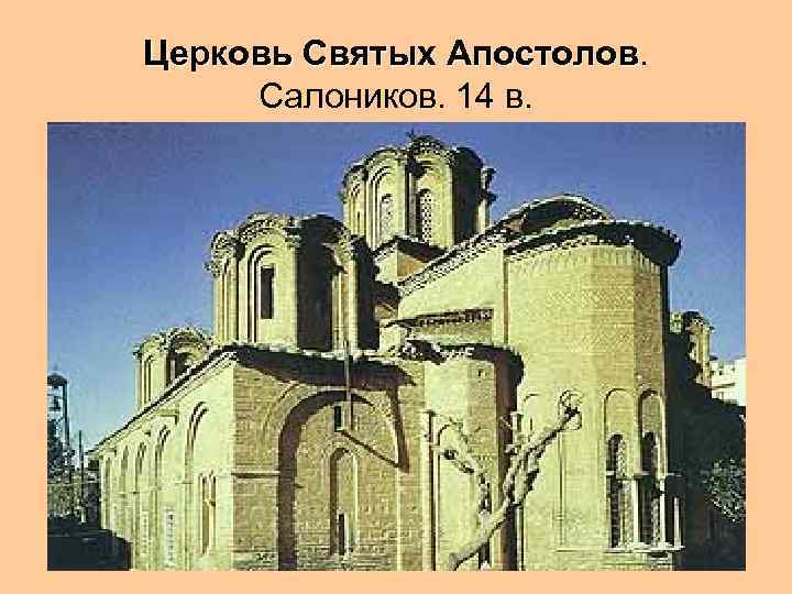 Церковь Святых Апостолов Салоников. 14 в. 