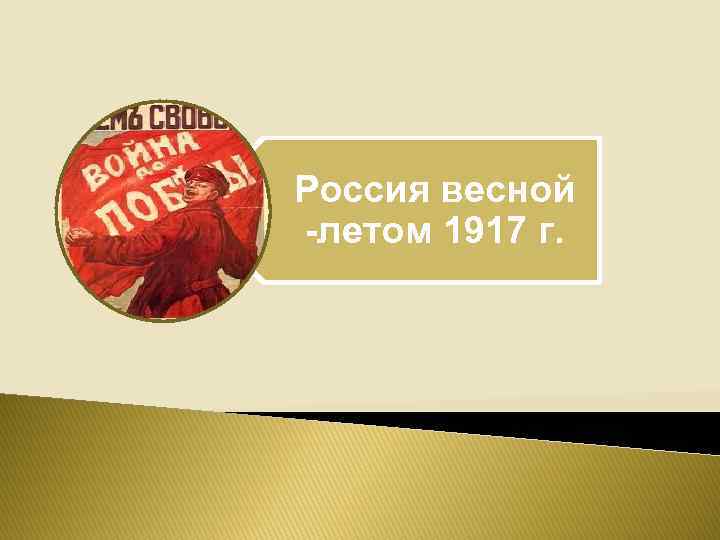 Россия весной -летом 1917 г. 