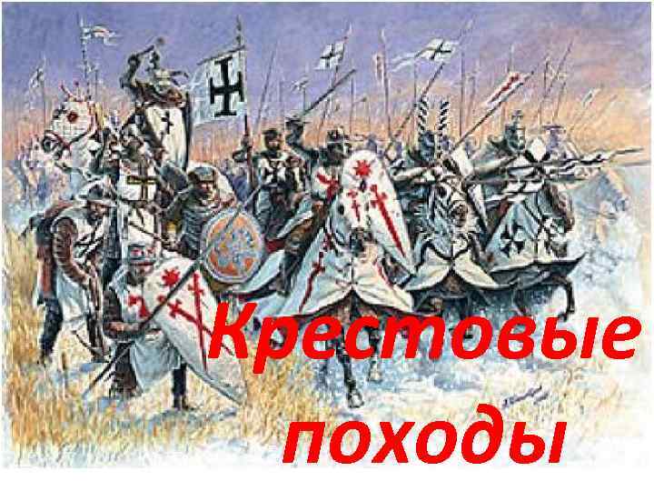 Крестовые походы 