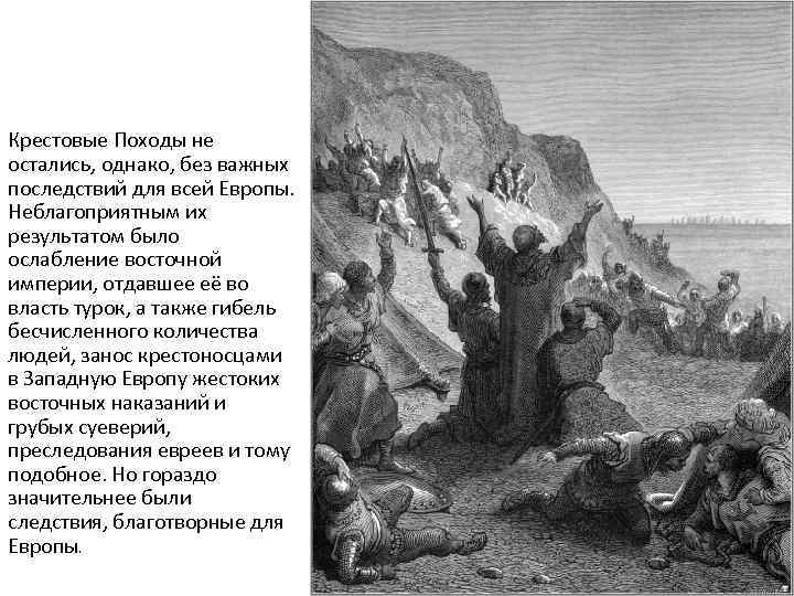 Крестовые Походы не остались, однако, без важных последствий для всей Европы. Неблагоприятным их результатом