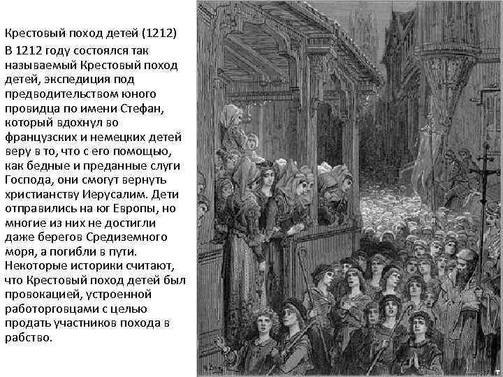 Крестовый поход детей (1212) В 1212 году состоялся так называемый Крестовый поход детей, экспедиция