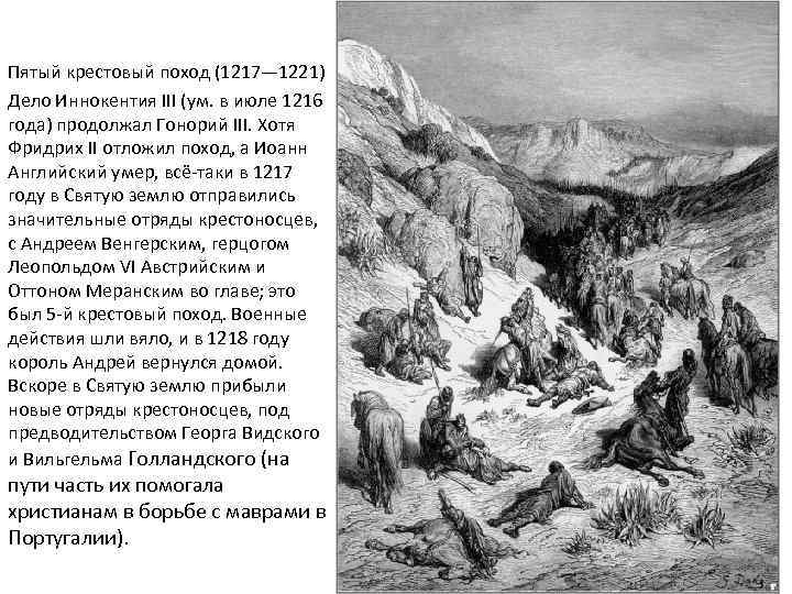 Пятый крестовый поход (1217— 1221) Дело Иннокентия III (ум. в июле 1216 года) продолжал