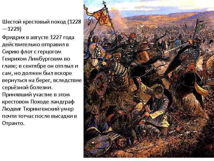 Шестой крестовый поход (1228 — 1229) Фридрих в августе 1227 года действительно отправил в