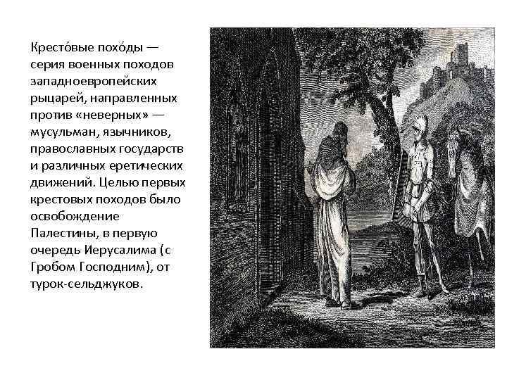 Кресто вые похо ды — серия военных походов западноевропейских рыцарей, направленных против «неверных» —