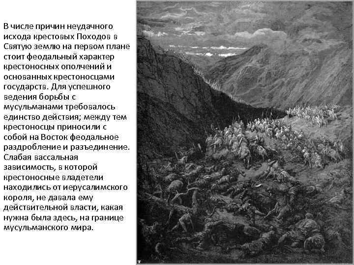 В числе причин неудачного исхода крестовых Походов в Святую землю на первом плане стоит