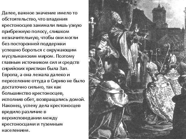 Далее, важное значение имело то обстоятельство, что владения крестоносцев занимали лишь узкую прибрежную полосу,