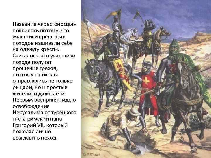 Название «крестоносцы» появилось потому, что участники крестовых походов нашивали себе на одежду кресты. Считалось,