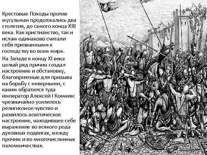 Крестовые Походы против мусульман продолжались два столетия, до самого конца XIII века. Как христианство,