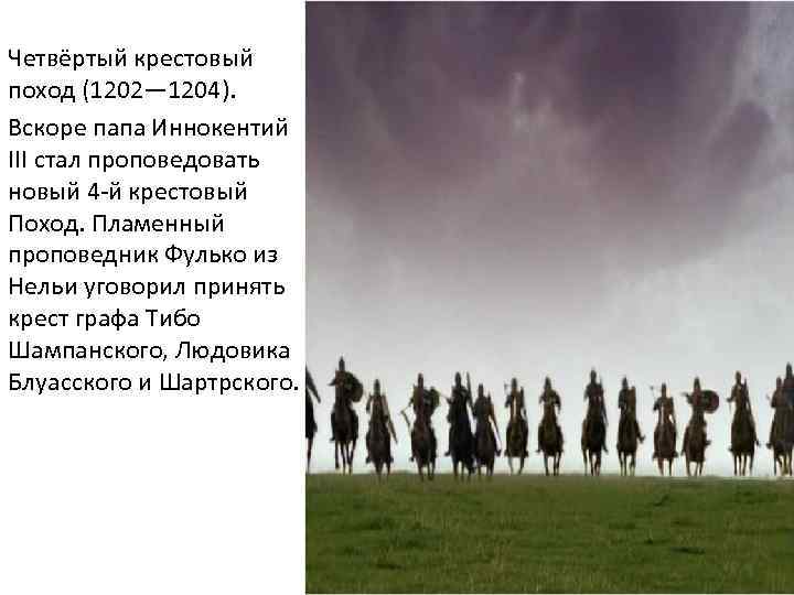 Четвёртый крестовый поход (1202— 1204). Вскоре папа Иннокентий III стал проповедовать новый 4 -й