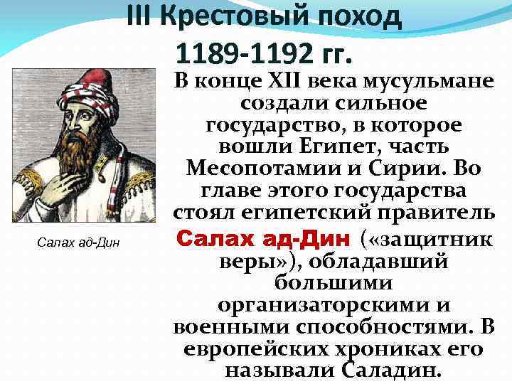 III Крестовый поход 1189 -1192 гг. Салах ад-Дин В конце XII века мусульмане создали