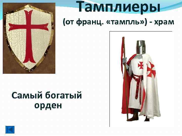 Тамплиеры (от франц. «тампль» ) - храм Самый богатый орден 