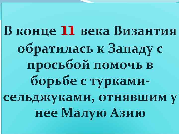 В 1095 году на обширной равнине у французского города Клермона перед огромной толпой народа