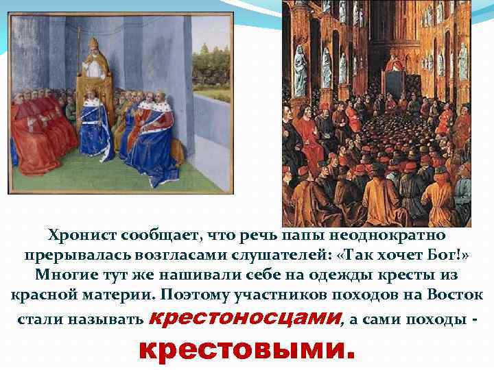 Хронист сообщает, что речь папы неоднократно прерывалась возгласами слушателей: «Так хочет Бог!» Многие тут