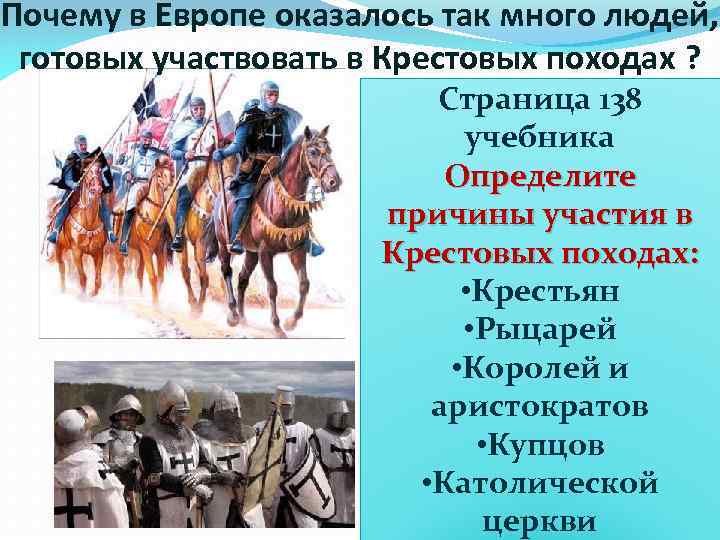 Почему в Европе оказалось так много людей, готовых участвовать в Крестовых походах ? Страница