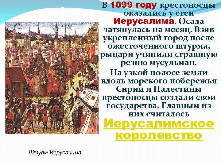 В 1099 году крестоносцы оказались у стен Иерусалима. Осада затянулась на месяц. Взяв укрепленный