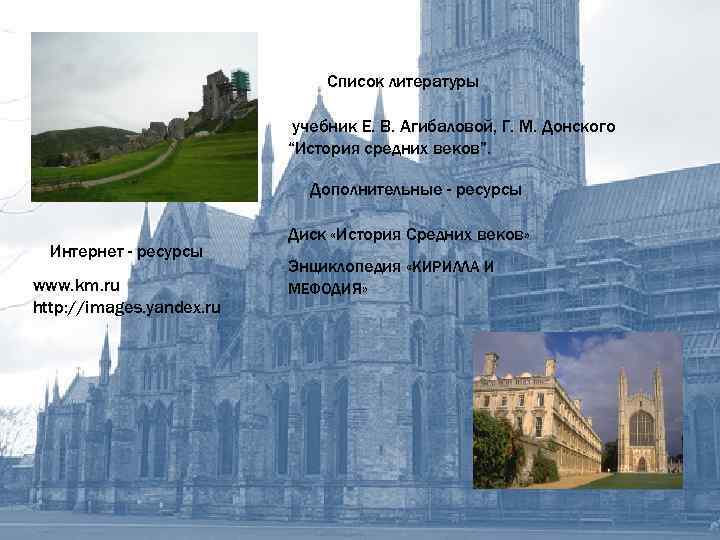 Список литературы учебник Е. В. Агибаловой, Г. М. Донского “История средних веков”. Дополнительные -