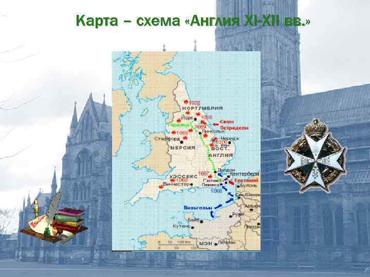 Карта – схема «Англия XI-XII вв. » 