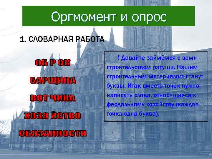 Оргмомент и опрос 1. СЛОВАРНАЯ РАБОТА ! Давайте займёмся с вами строительством ратуши. Нашим