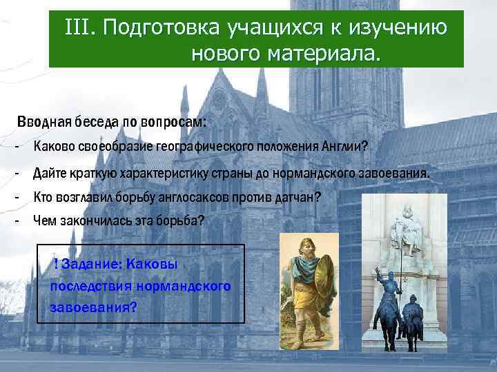 III. Подготовка учащихся к изучению нового материала. Вводная беседа по вопросам: - Каково своеобразие