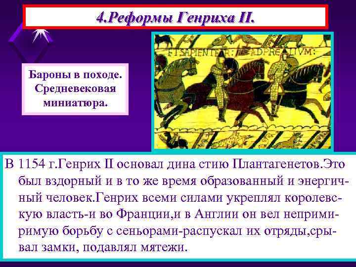 4. Реформы Генриха II. Бароны в походе. Средневековая миниатюра. В 1154 г. Генрих II