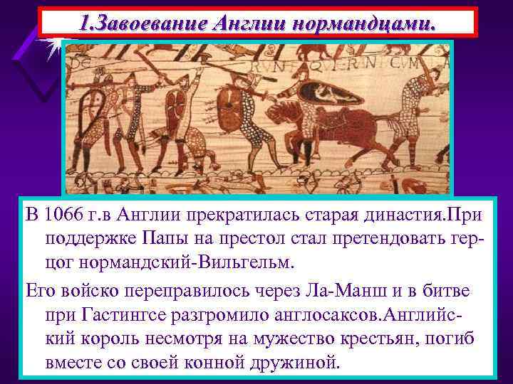 1. Завоевание Англии нормандцами. В 1066 г. в Англии прекратилась старая династия. При поддержке