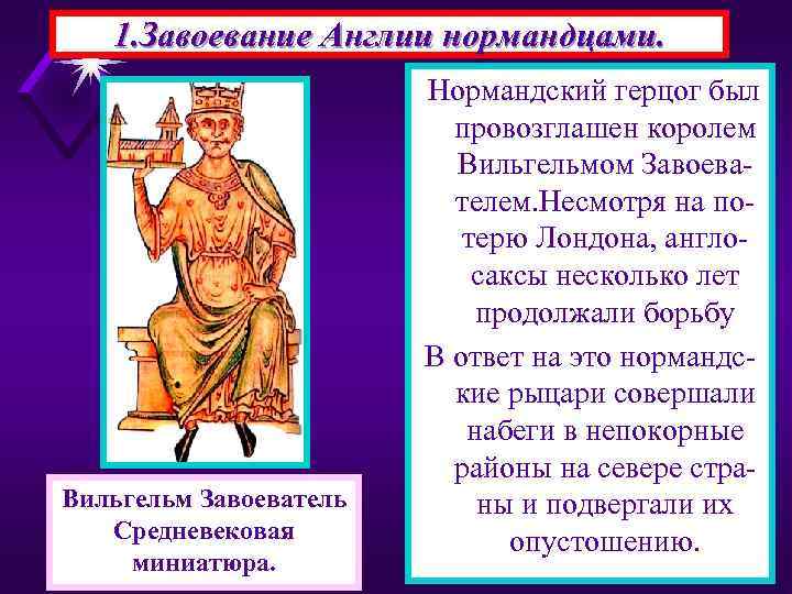 1. Завоевание Англии нормандцами. Вильгельм Завоеватель Средневековая миниатюра. Нормандский герцог был провозглашен королем Вильгельмом