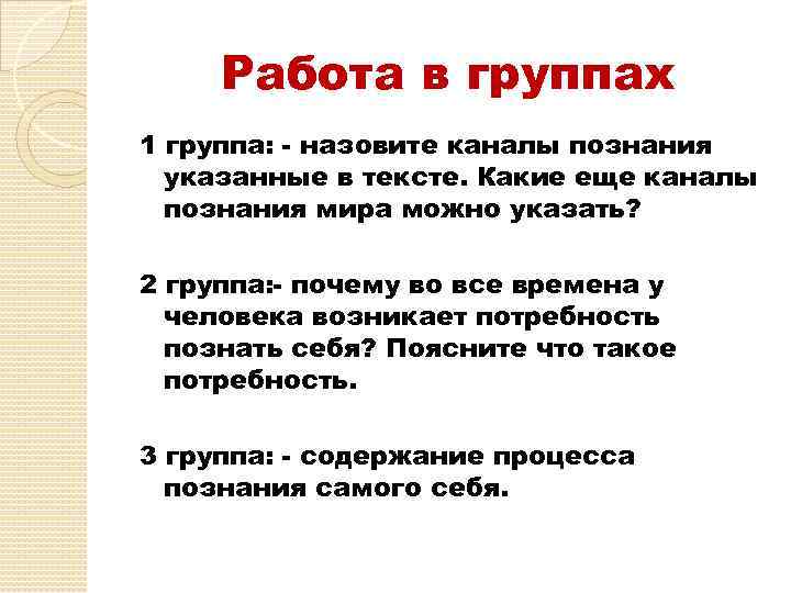 Работа в группах 1 группа: - назовите каналы познания указанные в тексте. Какие еще
