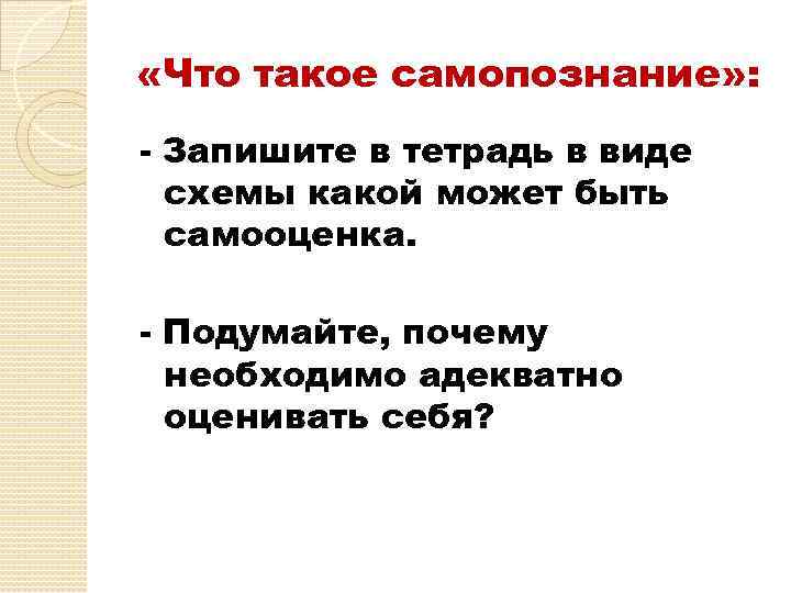  «Что такое самопознание» : - Запишите в тетрадь в виде схемы какой может