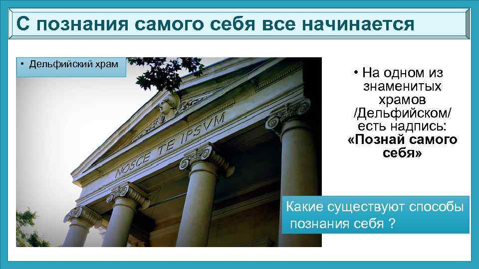 С познания самого себя все начинается • Дельфийский храм • На одном из знаменитых
