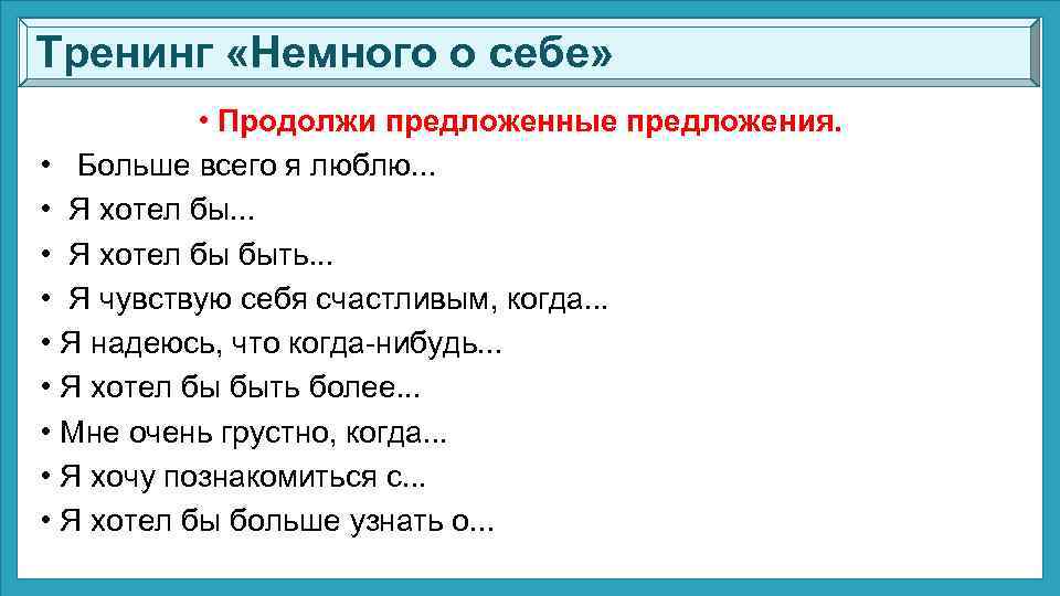 Тренинг «Немного о себе» • Продолжи предложенные предложения. • Больше всего я люблю. .